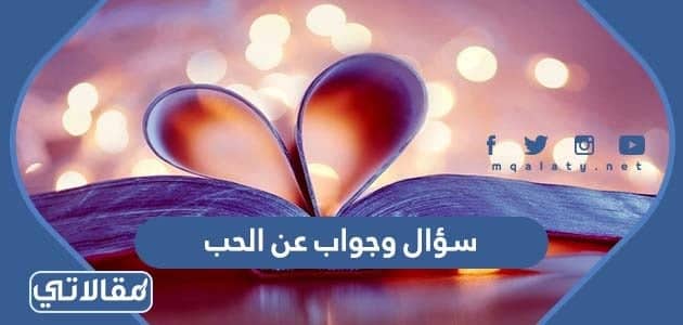 سؤال وجواب عن الحب