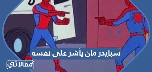 سبايدر مان يأشر على نفسه