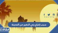 سبب إخراج بني النضير من المدينة