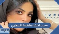 سبب اختفاء فاطمة الانصاري عن سناب شات