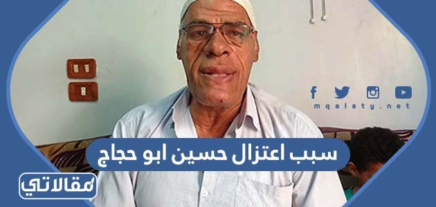 سبب اعتزال حسين ابو حجاج