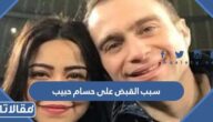 سبب القبض على حسام حبيب بعد وجوده في فيلا شيرين عبد الوهاب