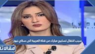 سبب انتقال تسابيح مبارك من قناة العربية الى سكاي نيوز