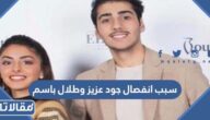 سبب انفصال جود عزيز وطلال باسم