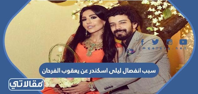 سبب انفصال ليلى اسكندر عن يعقوب الفرحان