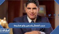 سبب انفصال ياسمين وابو هشيمة