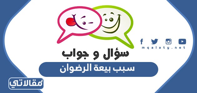 سبب بيعة الرضوان
