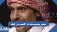 سبب سجن محمد ابن الذيب في قطر