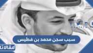 سبب سجن محمد بن فطيس