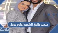سبب طلاق البلوجر احلام عادل