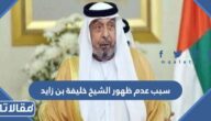 ما هو سبب عدم ظهور الشيخ خليفة بن زايد قبل وفاته