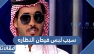 سبب لبس فيحان النظاره