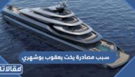 سبب مصادرة يخت يعقوب بوشهري