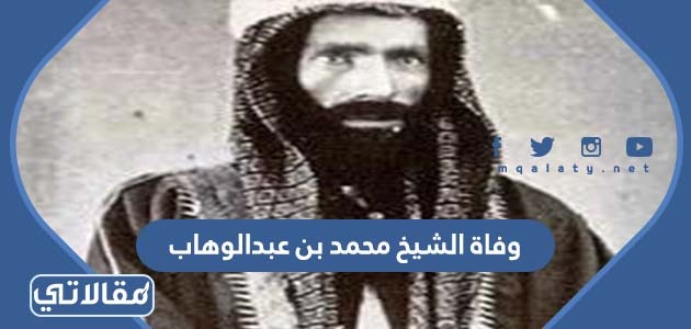 وفاة الشيخ محمد بن عبدالوهاب