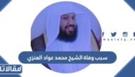 سبب وفاة الشيخ محمد عواد العنزي رئيس المحكمة الجزائية في حائل