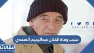سبب وفاة الفنان عبدالرحيم الصمدي