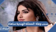 سبب وفاة الممثلة الهندية ساهانا في عيد ميلادها
