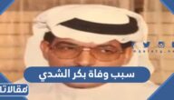 سبب وفاة بكر الشدي