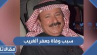 سبب وفاة جعفر الغريب