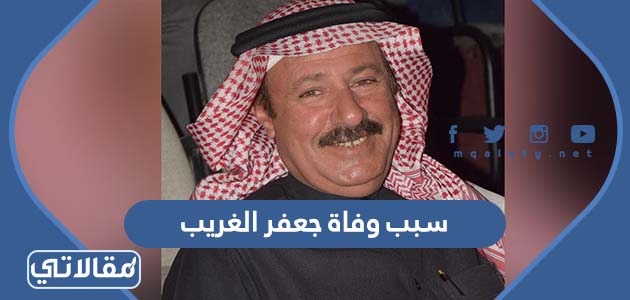 سبب وفاة جعفر الغريب