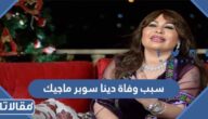 سبب وفاة دينا سوبر ماجيك الاردن