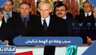 سبب وفاة ذو الهمة شاليش