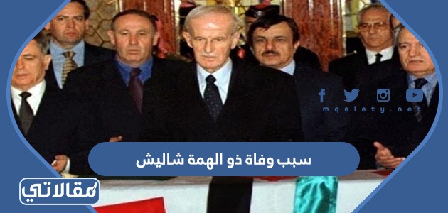سبب وفاة ذو الهمة شاليش 