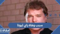 سبب وفاة راي ليوتا الممثل الأميركي الشهير