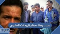سبب وفاة سفاح تارودانت المغربي