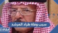 سبب وفاة طراد المرشد شيخ قبيلة السبعة من عنزة