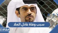 سبب وفاة عادل الملا لاعب منتخب قطر السابق