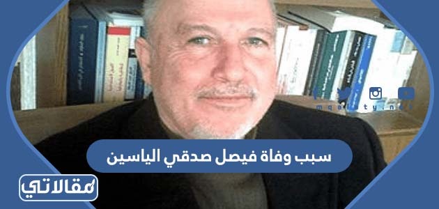 سبب وفاة فيصل صدقي الياسين