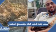 سبب وفاة لاعب كيك بوكسينغ المغربي