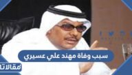 سبب وفاة مهند علي عسيري