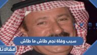 سبب وفاة نجم طاش ما طاش