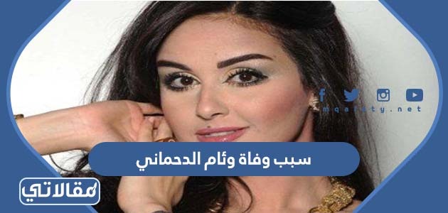 سبب وفاة وئام الدحماني