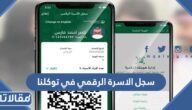 طريقة استعراض سجل الاسرة الرقمي في توكلنا 1445
