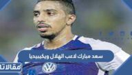 من هو سعد مبارك لاعب الهلال ويكيبيديا