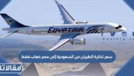 سعر تذكرة الطيران من السعودية إلى مصر ذهاب فقط