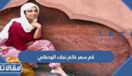 كم سعر خاتم نجلاء الودعاني