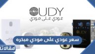 سعر عودي على مودي مبخره