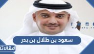 السيرة الذاتية لمحافظ الاحساء الجديد سعود بن طلال بن بدر