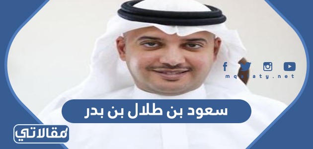 سعود بن طلال بن بدر