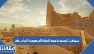 سقطت الدرعية عاصمة الدولة السعودية الأولى عام