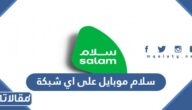 سلام موبايل على اي شبكة