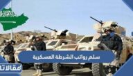 سلم رواتب الشرطة العسكرية 1447 في السعودية