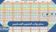 سلم رواتب الصحيين العسكريين الجديد مع البدلات 1447
