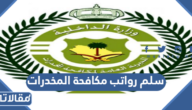 سلم رواتب مكافحة المخدرات 1447 في السعودية