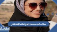 سناب ابو سليمان زوج نجلاء الودعاني