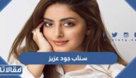 سناب جود عزيز الرسمي